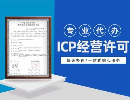 有关ICP许可证知识  慧管账助力企业轻松创业